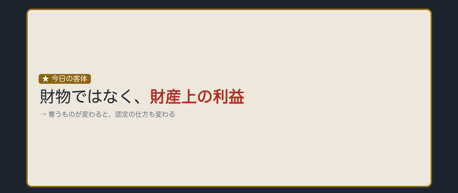 今日は「利益」を奪う話です