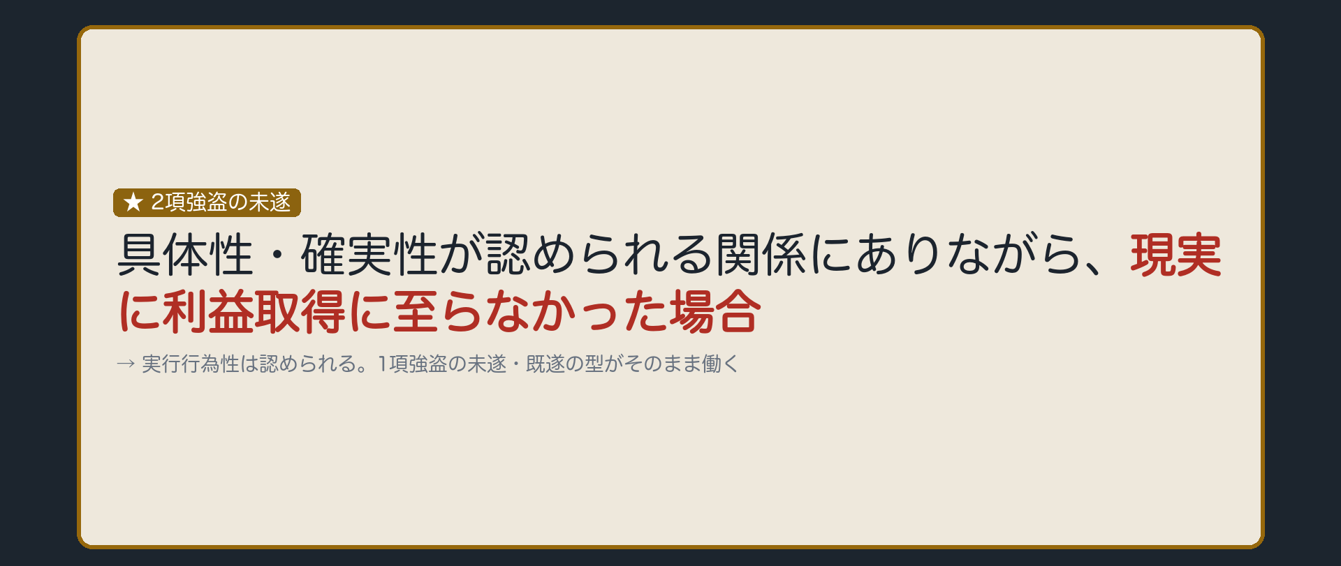 実行行為はあるが、結果が出なかった場合
