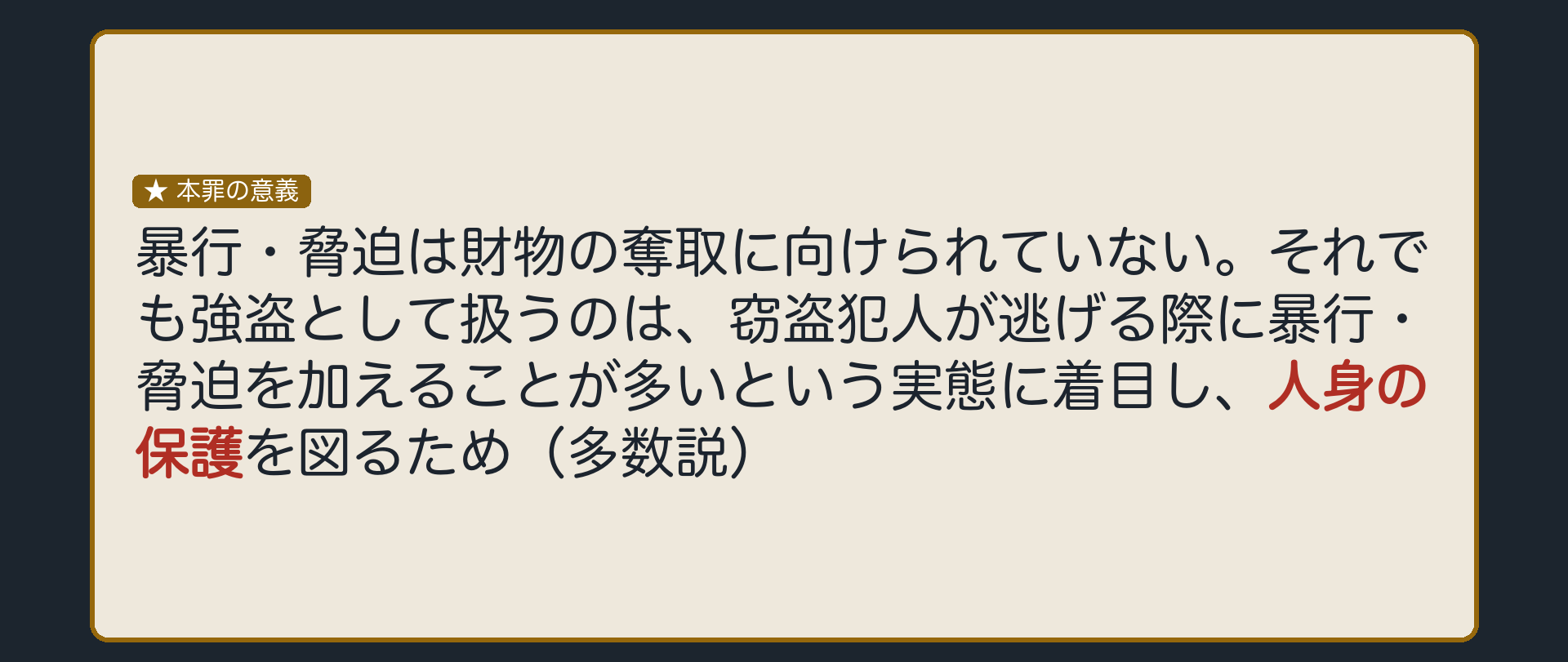 なぜ、強盗として重く扱うのか