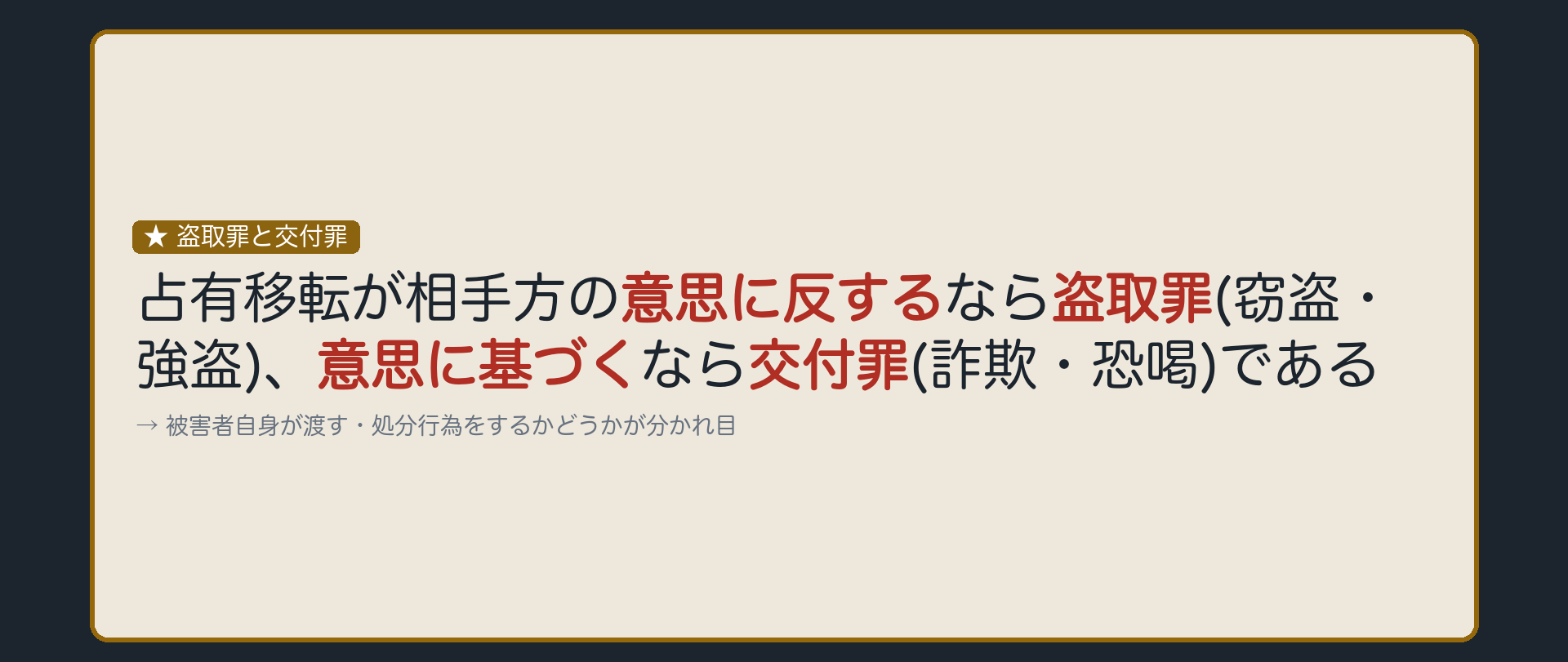 盗取罪と交付罪、もう一度