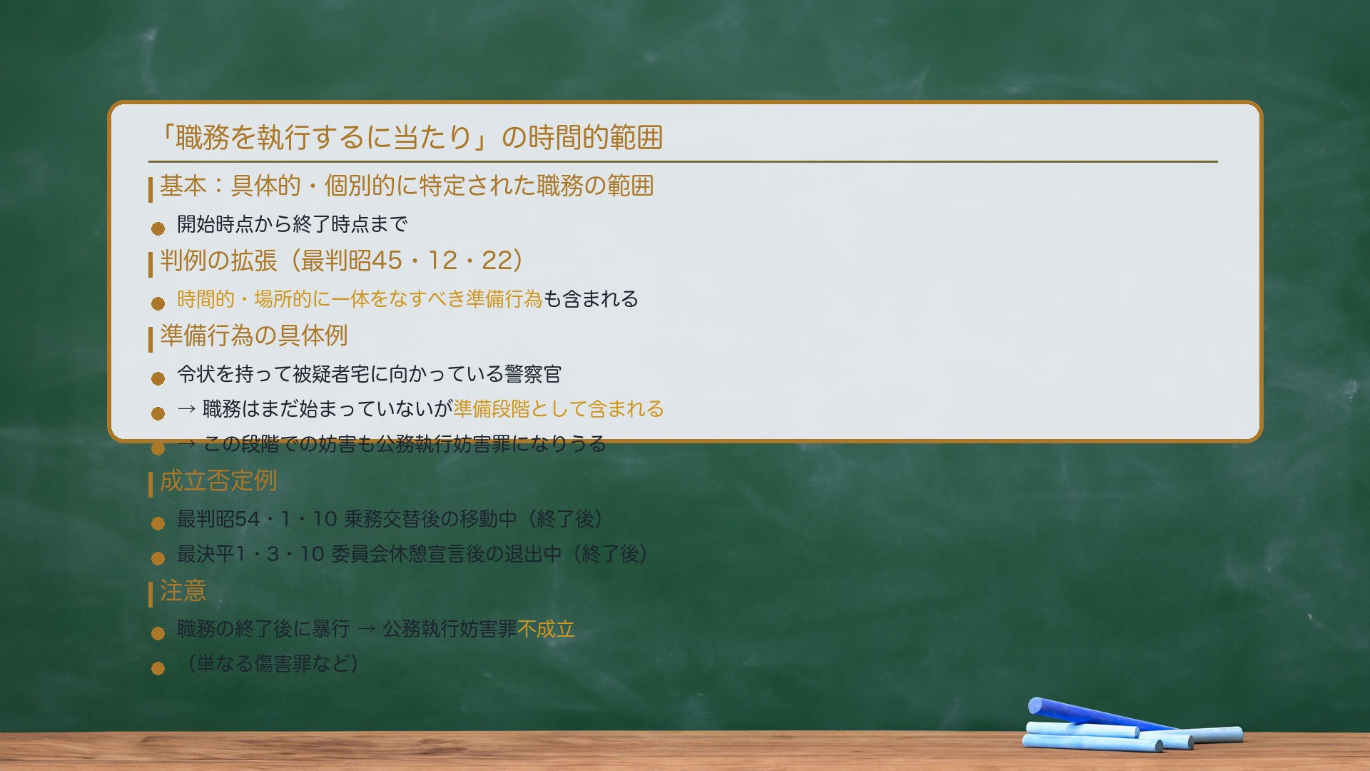 「職務を執行するに当たり」の範囲