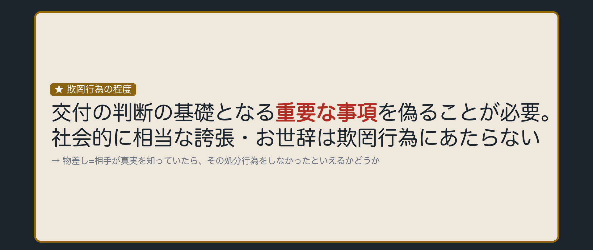 知っていれば渡さなかったはずの事実か