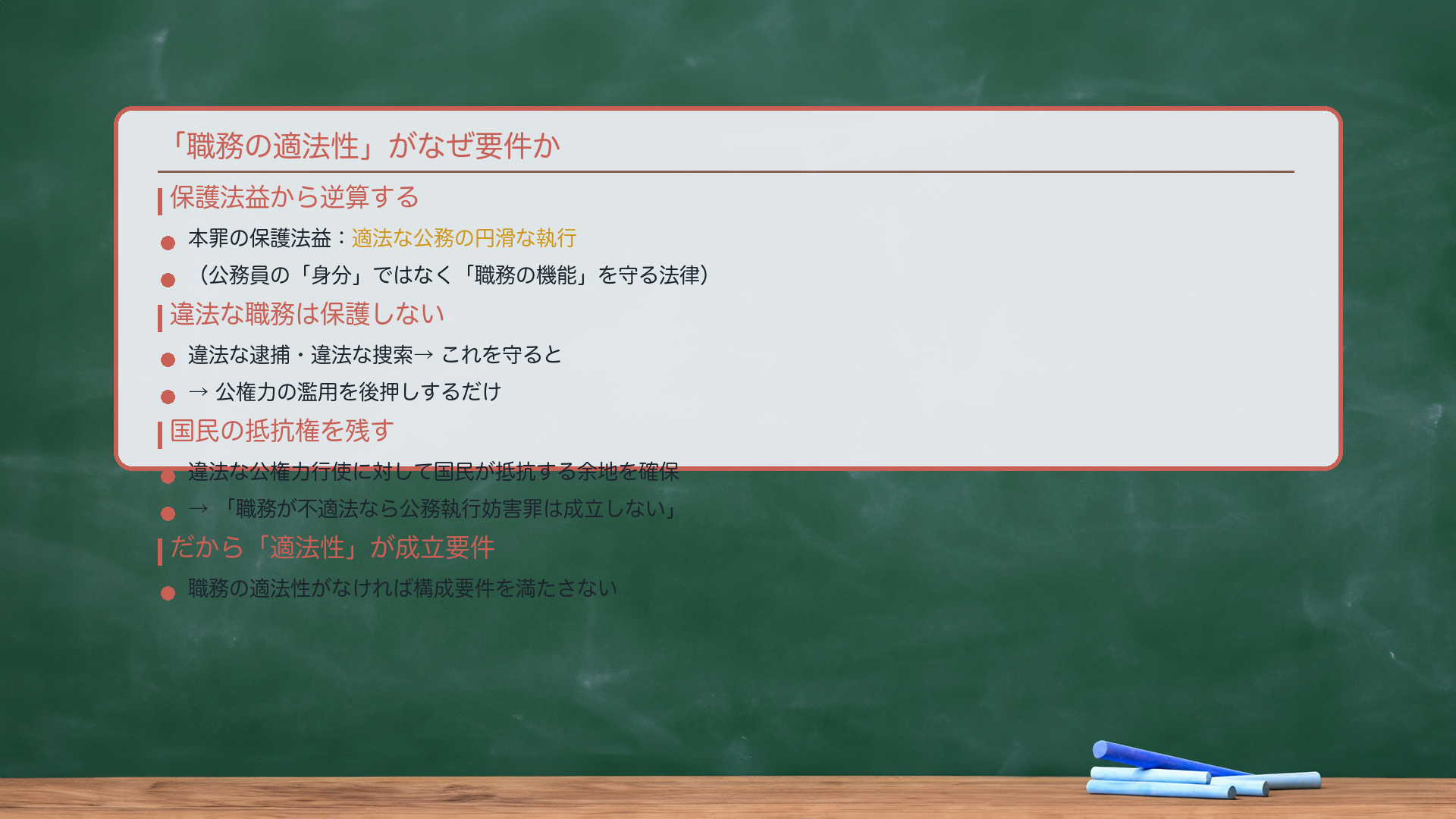 適法性が要件の理由