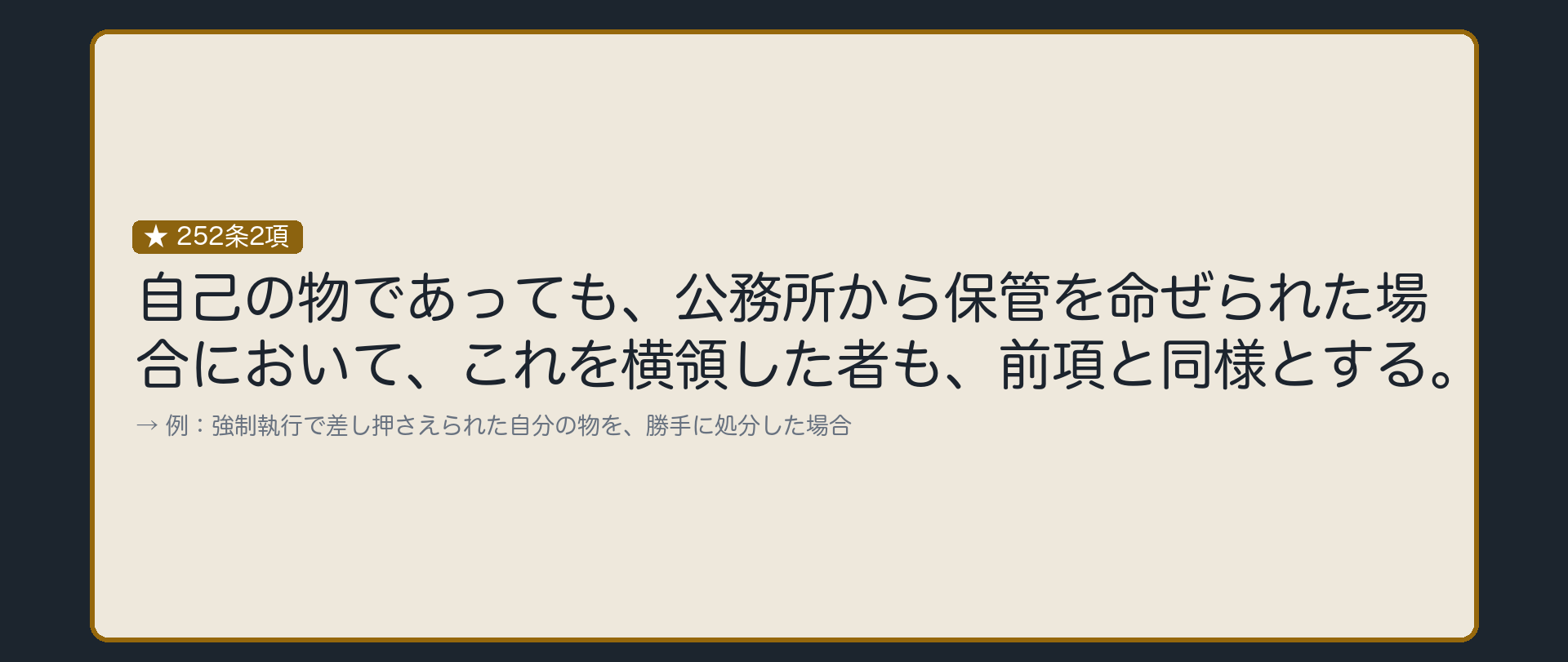 自己の物でも、公務所から保管を命じられれば客体になる