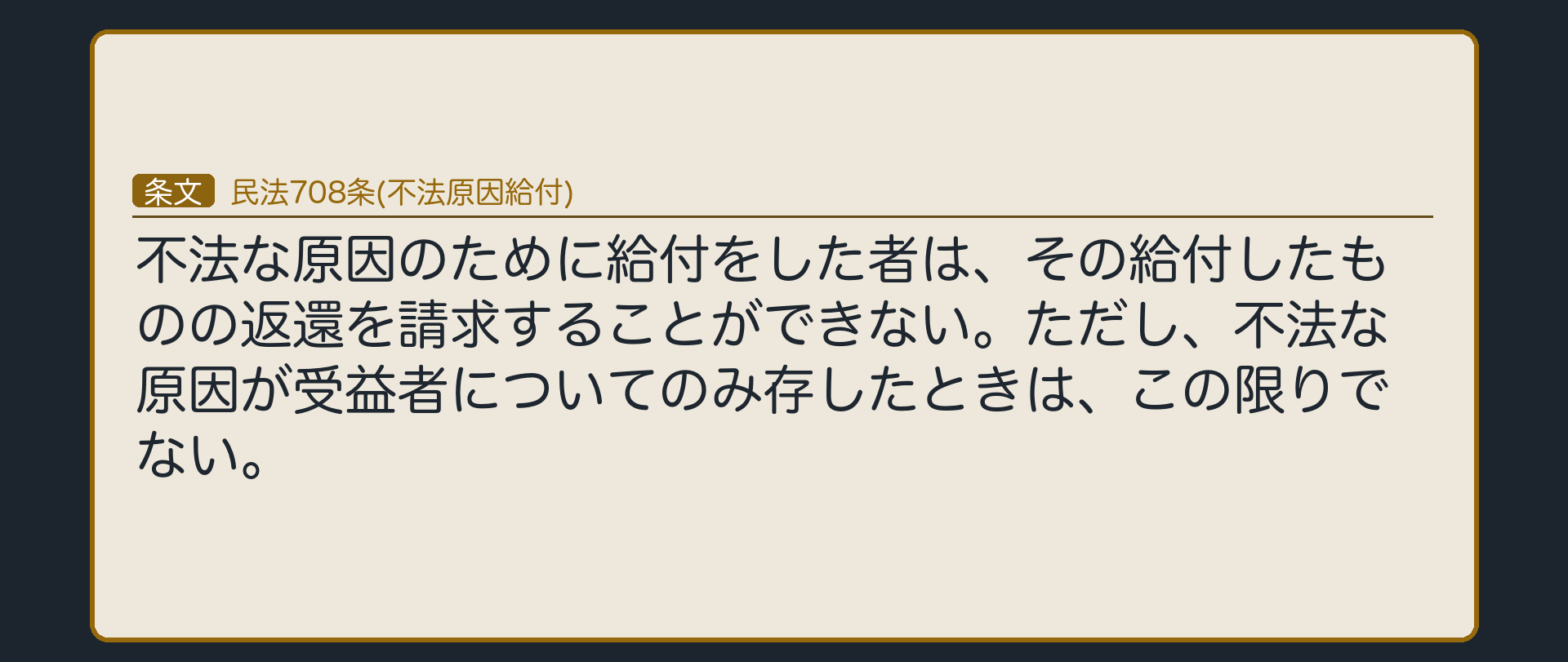 不法な原因のための給付は、返還を請求できない