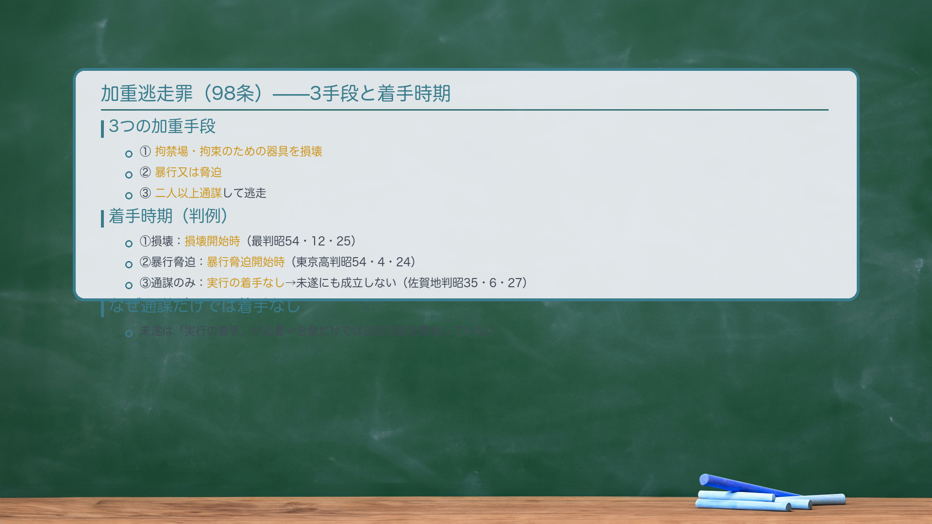 加重逃走の3手段と着手時期。手段①損壊・手段②暴行脅迫・手段③通謀(通謀単独は予備段階=不可罰)。