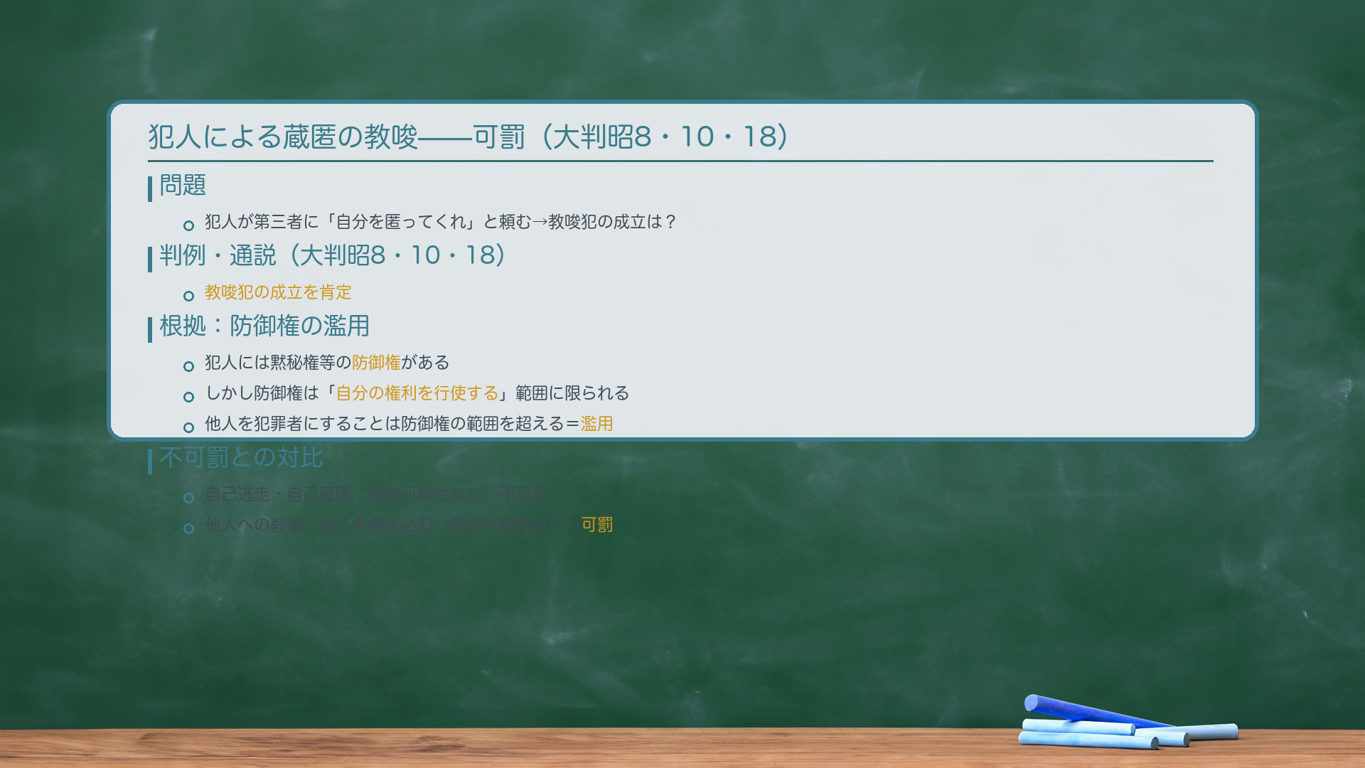 犯人による蔵匿教唆。判例・通説=肯定(大判昭8・10・18)。根拠=防御権の濫用。犯人の防御権は自己の権利を行使する範囲に限られる。他人を犯罪者にすることまで正当化されない。「自分が逃げる=期待可能性なし・不可罰」vs「他人を犯罪に引き込む=期待可能性あり・可罰」。