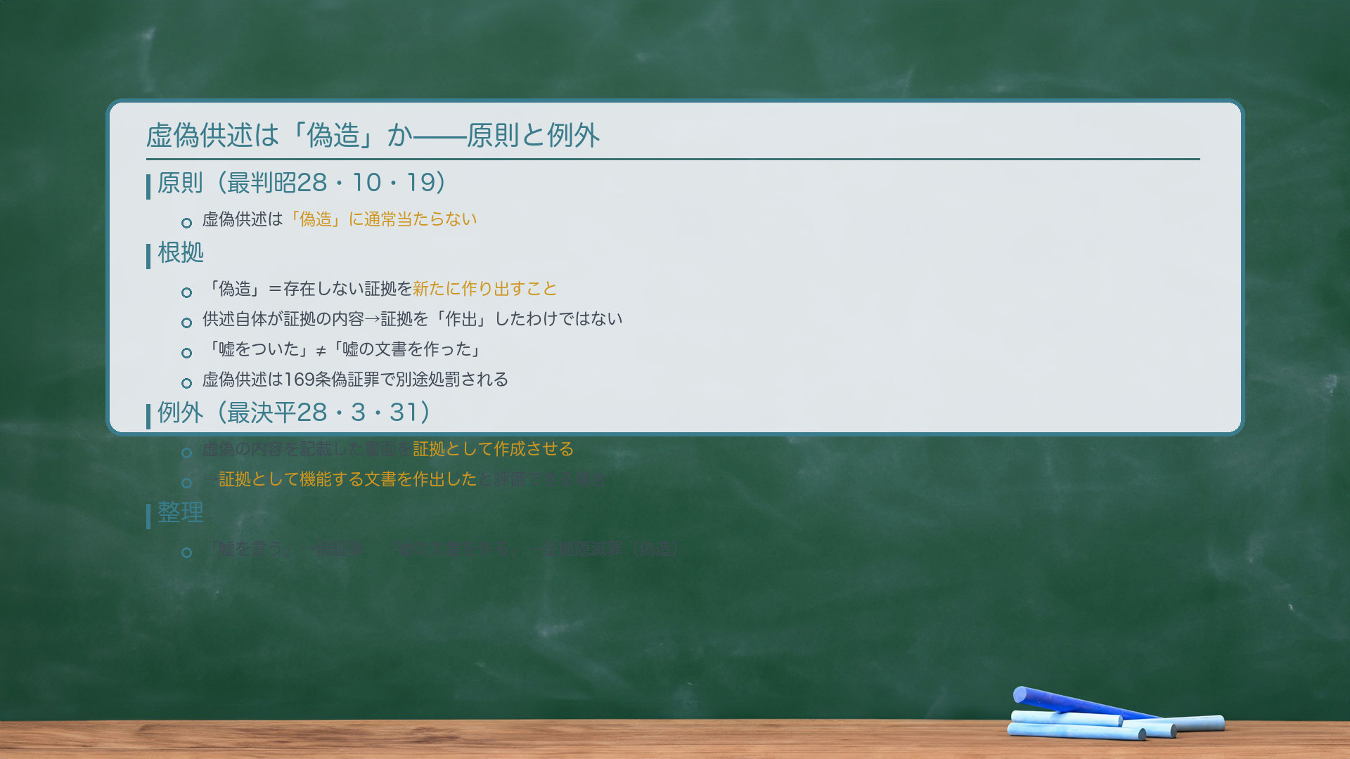 虚偽供述は「偽造」か。原則=「偽造」に当たらない(最判昭28・10・19)。「偽造」=存在しない証拠を新たに作り出すこと。供述はそれ自体が証拠の内容→証拠の「作出」ではない。虚偽供述は169条偽証罪が処罰。例外=虚偽内容を記載した書面を証拠として作成させた場合(最決平28・3・31)。