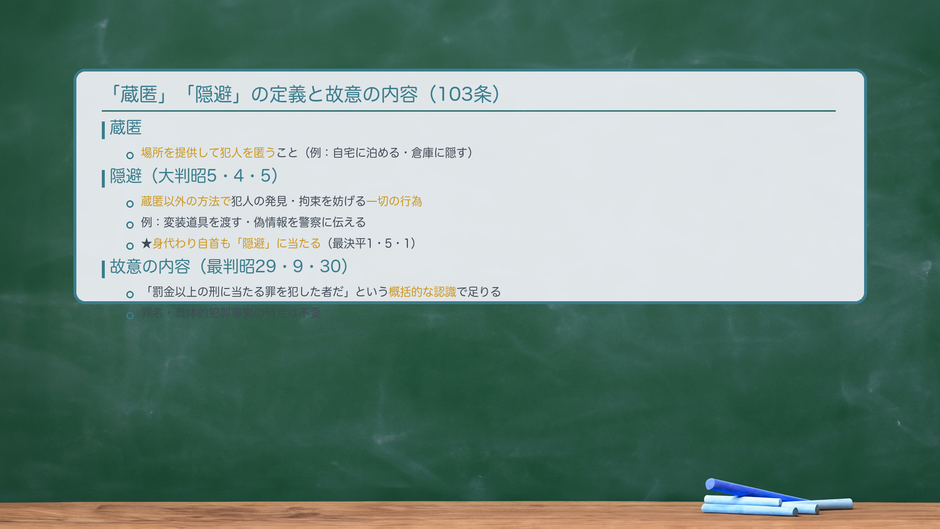 「蔵匿」=場所を提供して犯人を匿う。「隠避」=蔵匿以外の方法で犯人の発見・拘束を妨げる一切の行為(大判昭5・4・5)。身代わり自首も「隠避」(最決平1・5・1)。故意=「罰金以上の刑に当たる罪を犯した者だ」という概括的認識で足りる(最判昭29・9・30)。