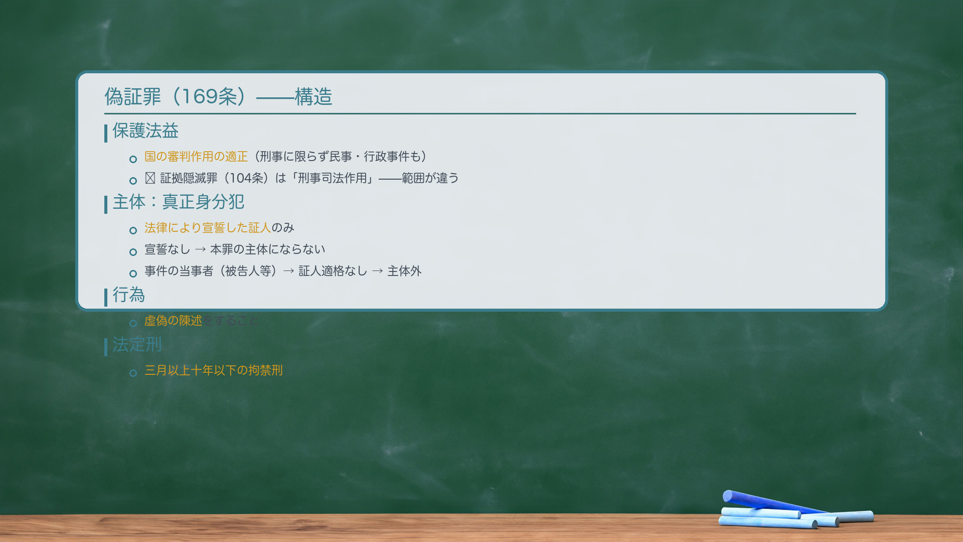 偽証罪の構造(169条)