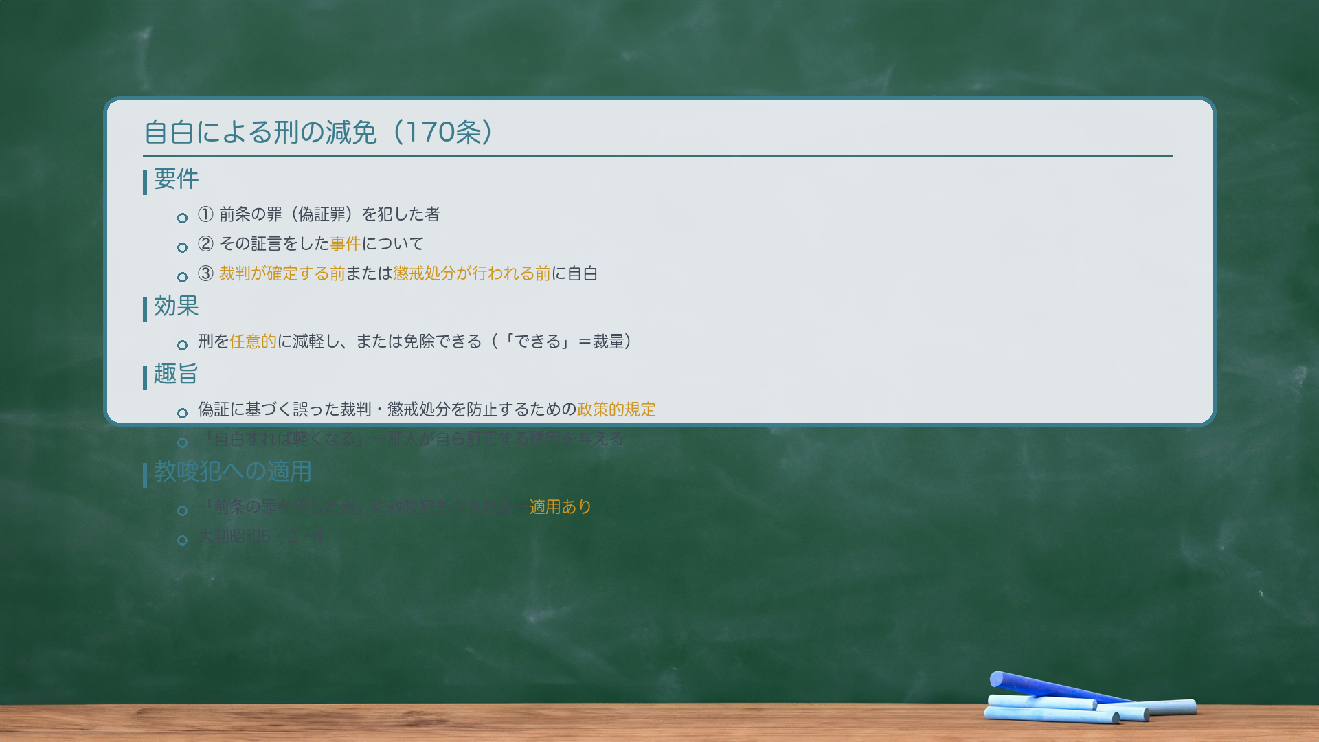 170条の自白減免(構造と趣旨)