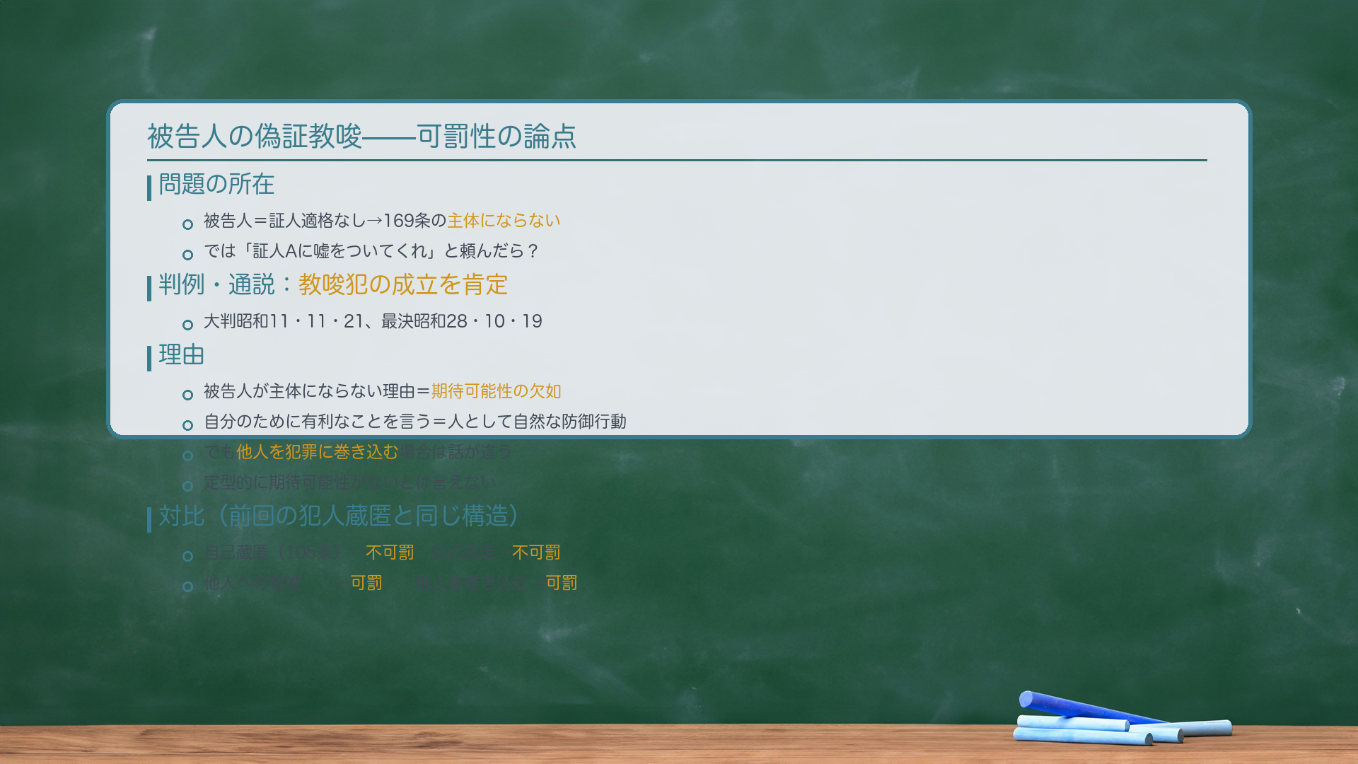 被告人の偽証教唆(可罰性の論点)
