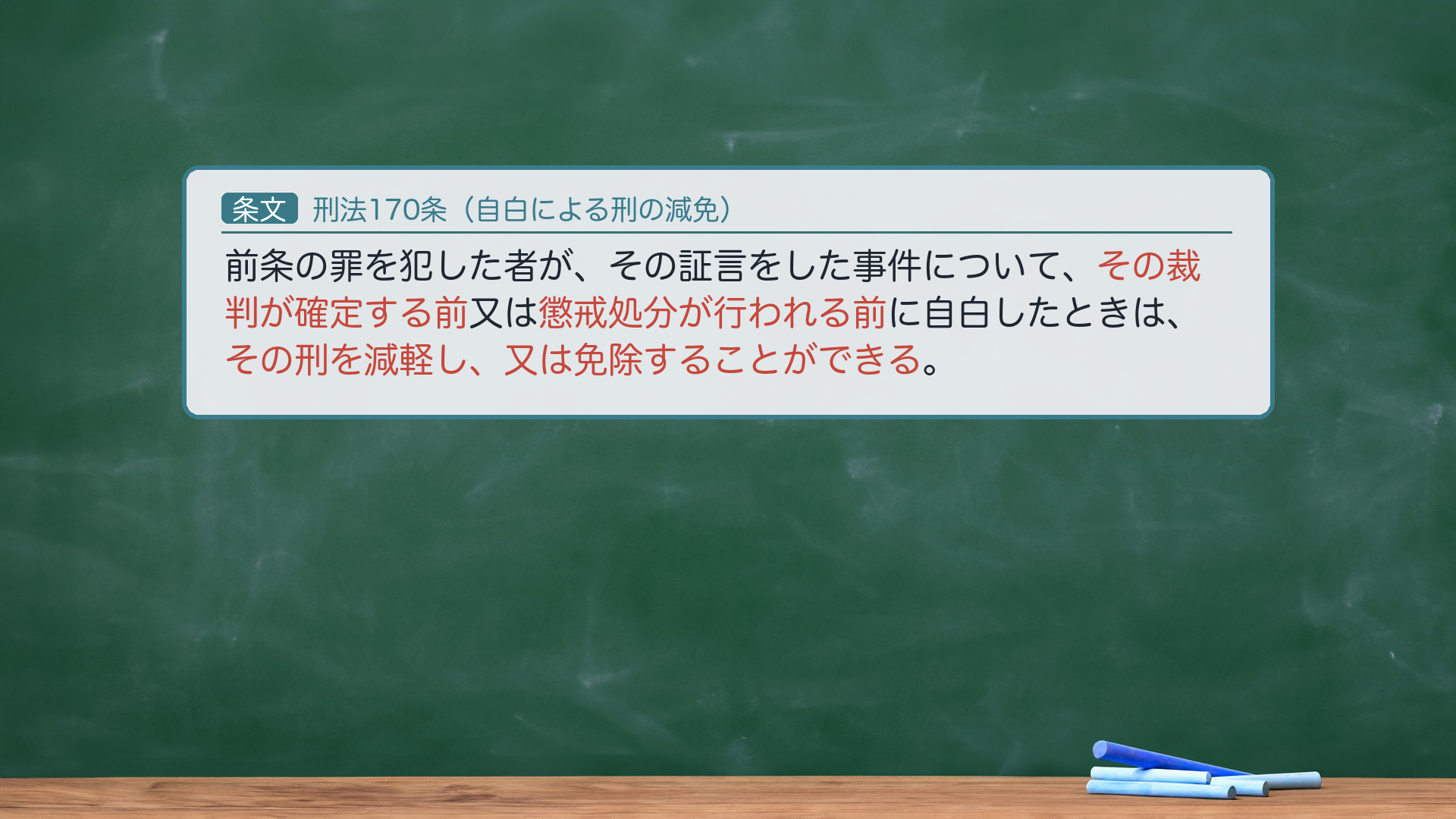 刑法170条(自白による刑の減免)