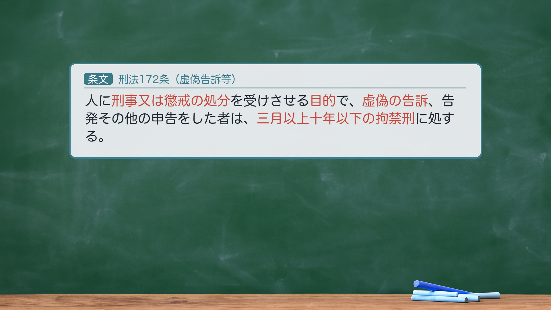 刑法172条(虚偽告訴等)