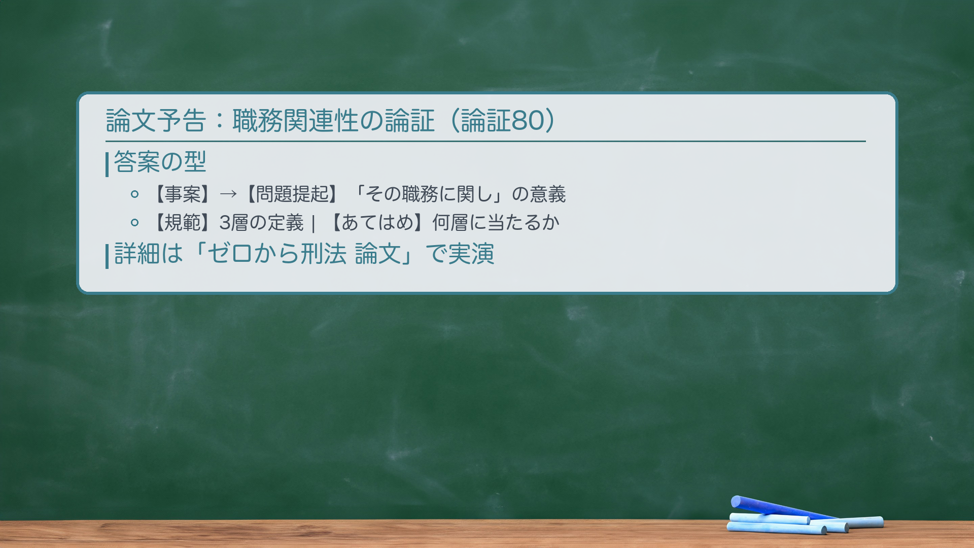 論文予告ボード(論証80・職務関連性)