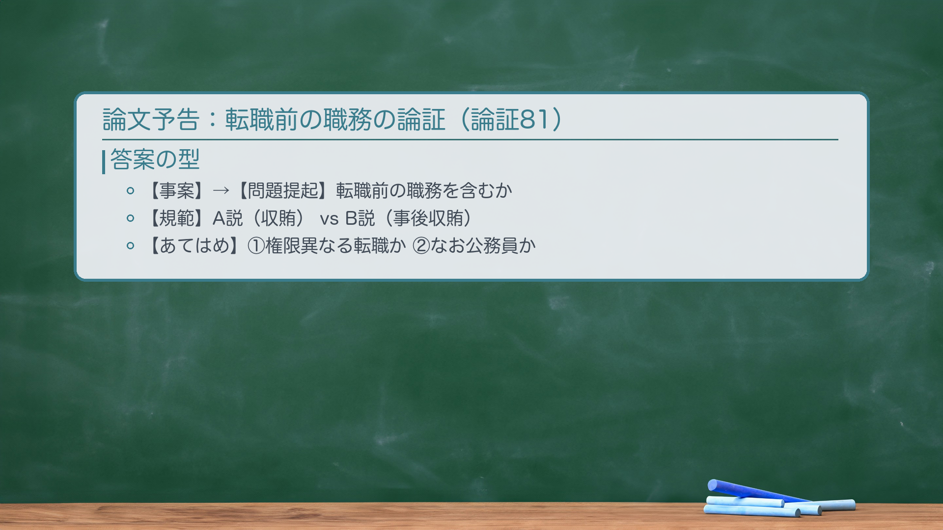 論文予告ボード(論証81・転職前の職務)