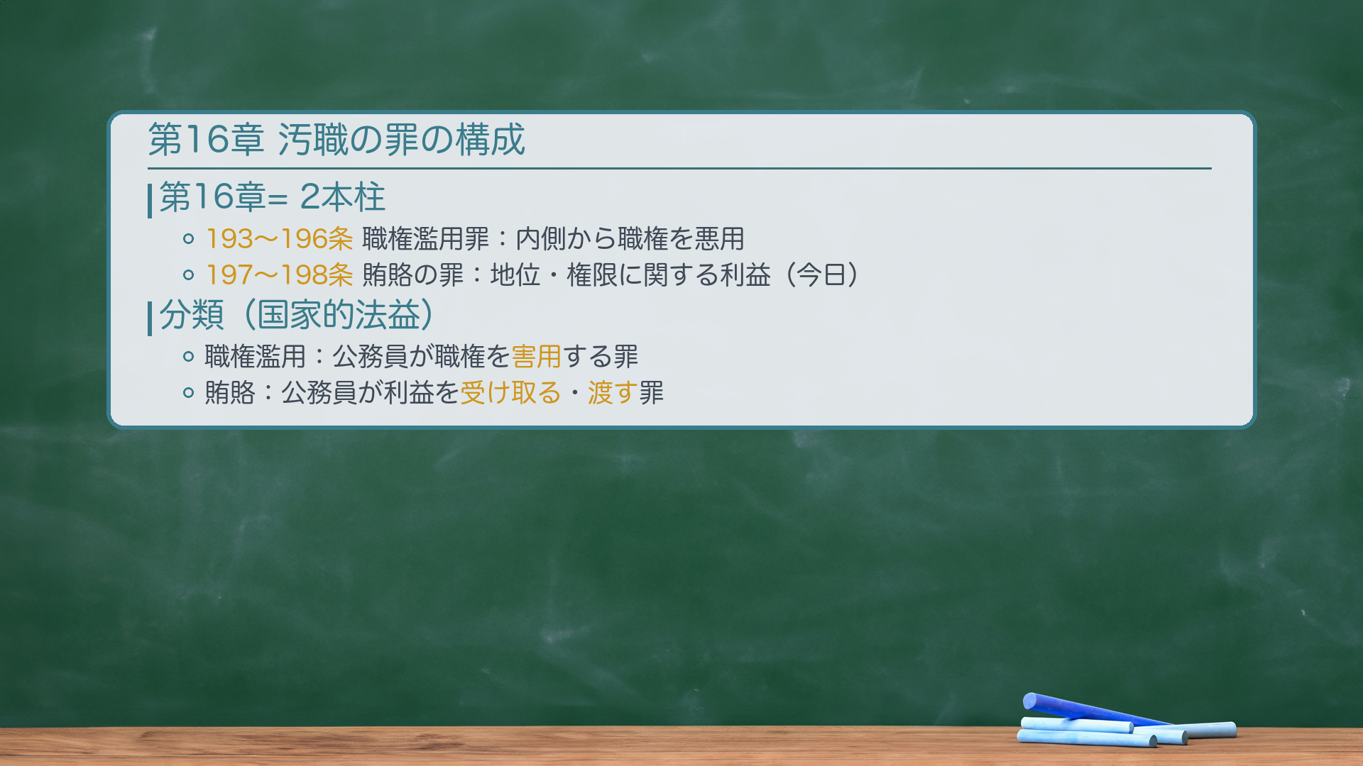 第16章 汚職の罪の構成