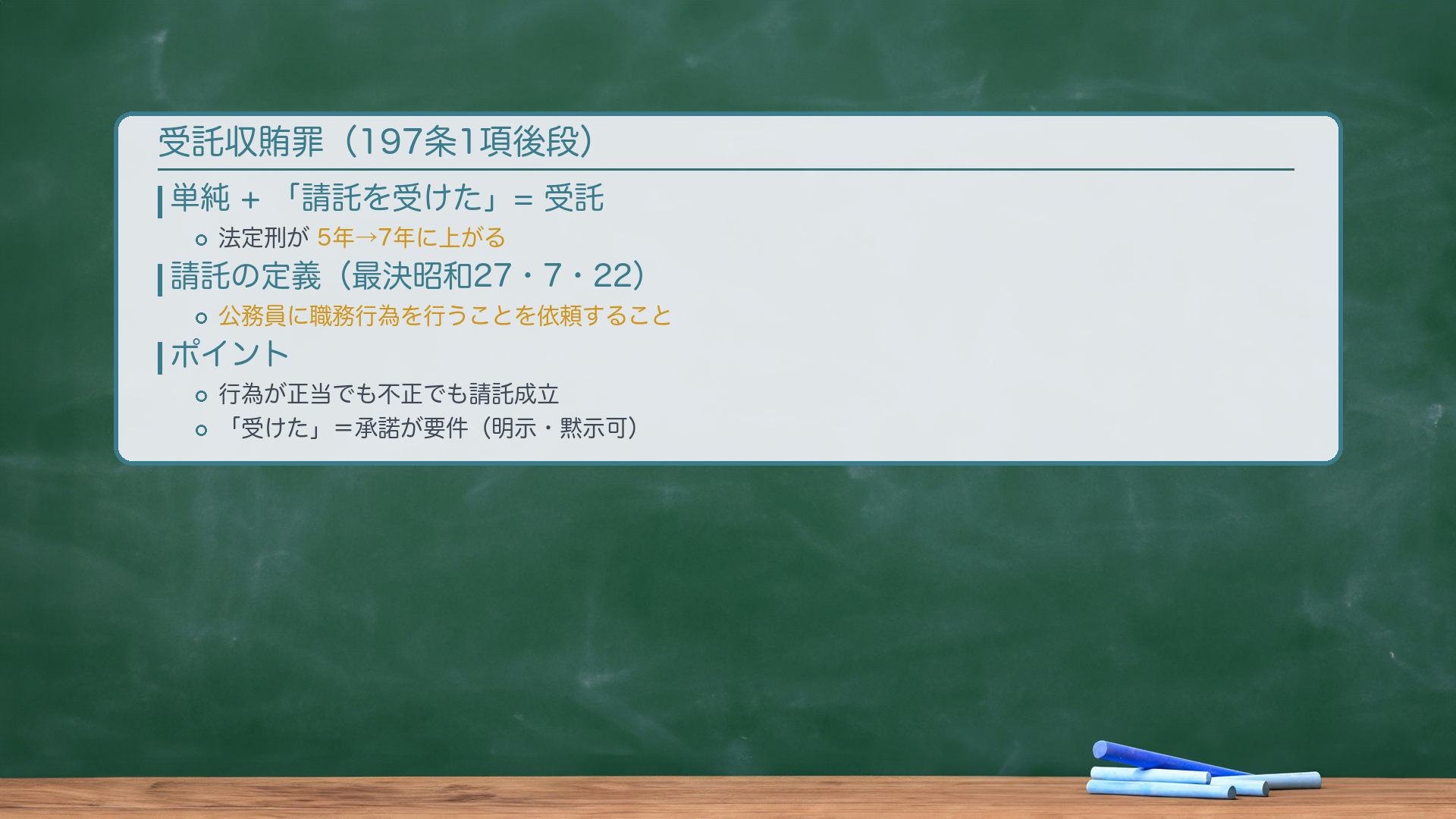 受託収賄罪(197条1項後段)