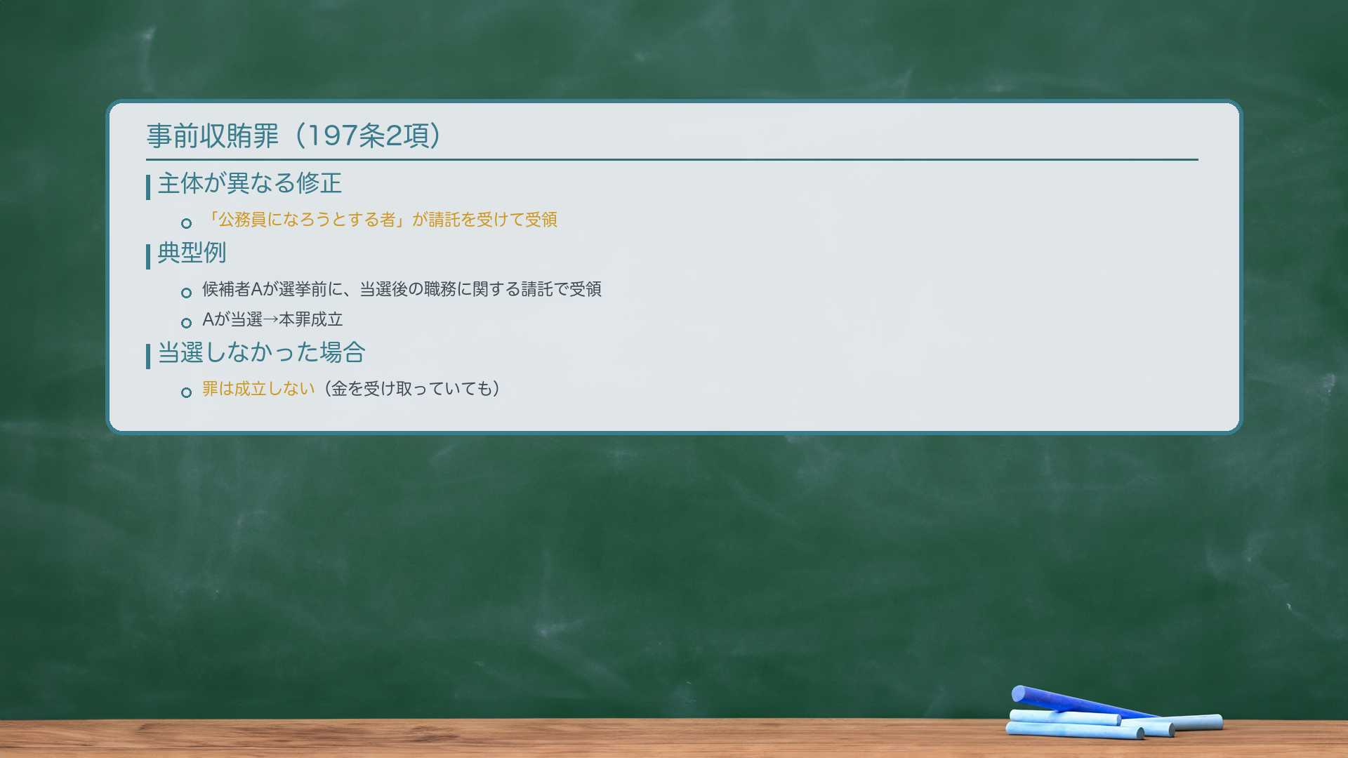 事前収賄罪(197条2項)