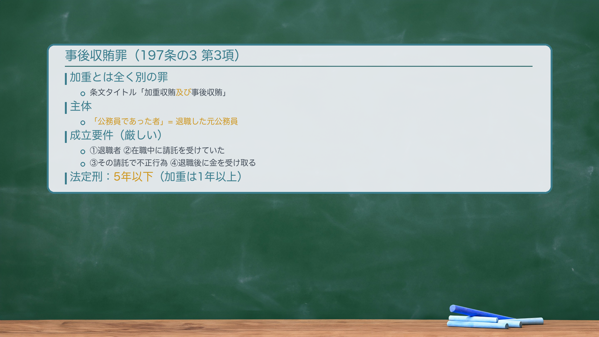 事後収賄罪(197条の3 第3項)