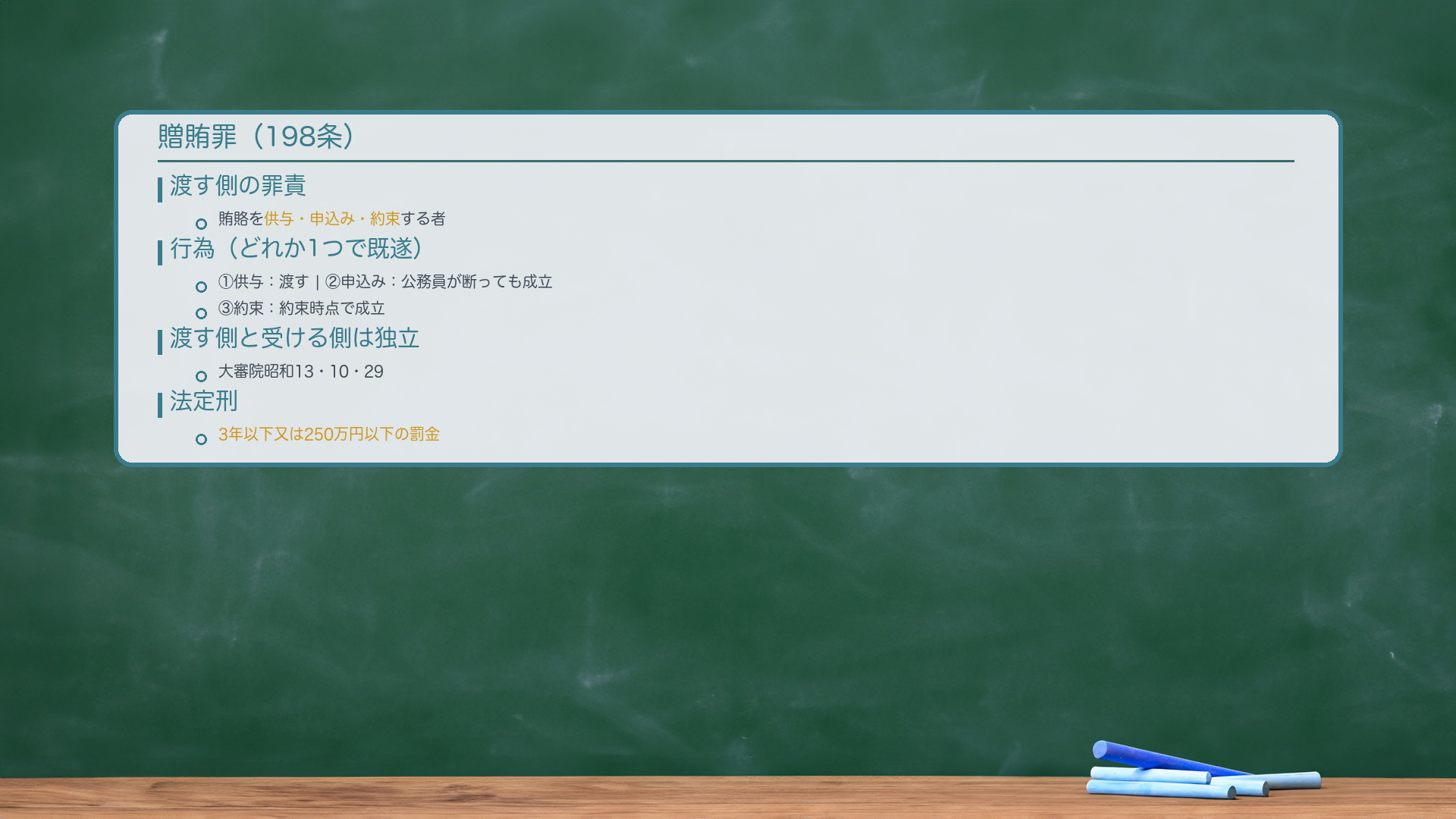 贈賄罪(198条)