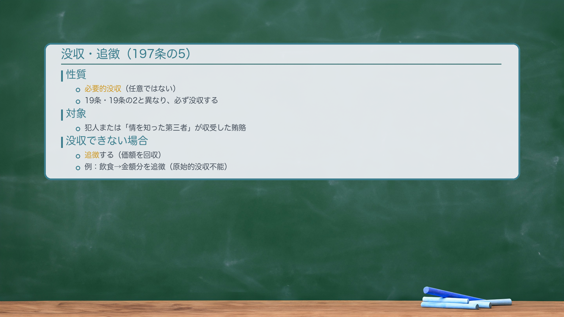 没収・追徴(197条の5)