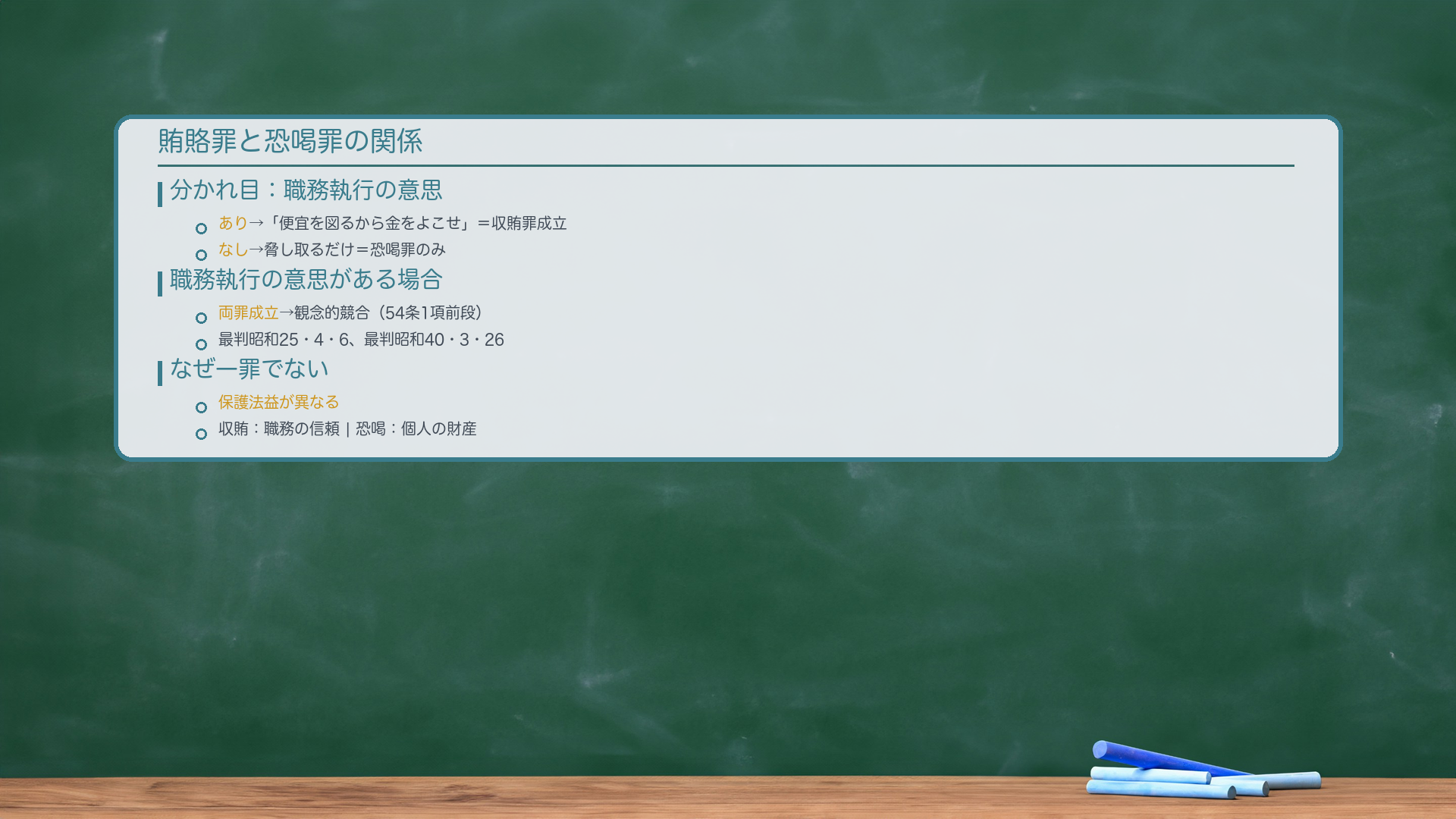 賄賂罪と恐喝罪の関係