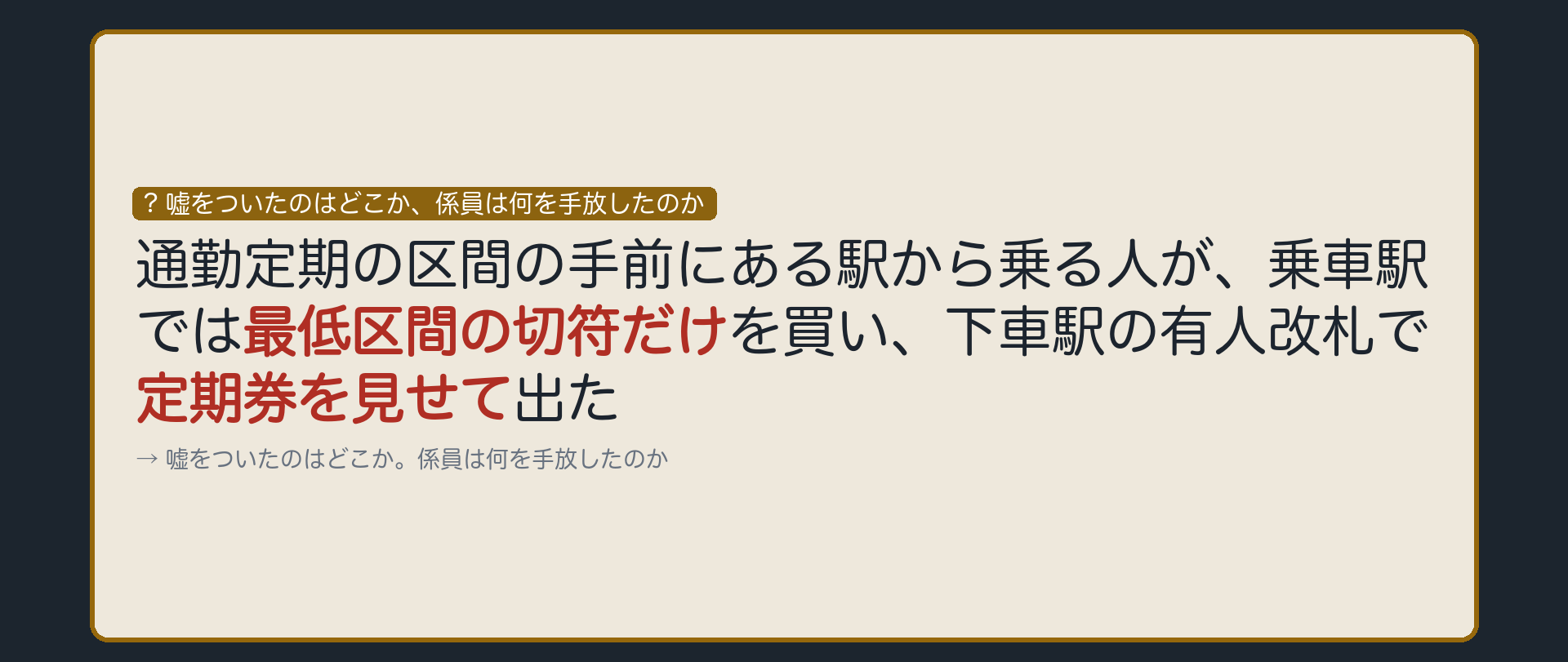 嘘をついたのはどこか、係員は何を手放したのか