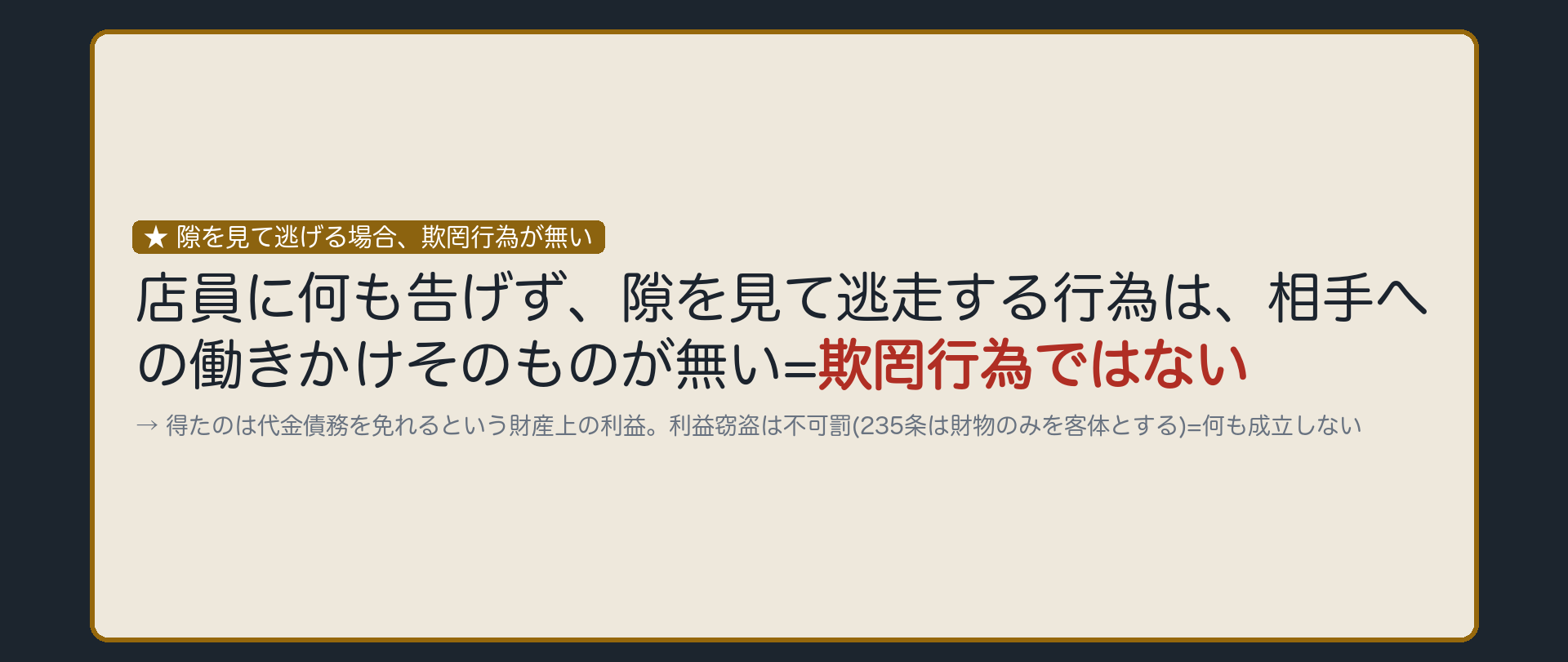 隙を見て逃げる場合、欺罔行為が無い