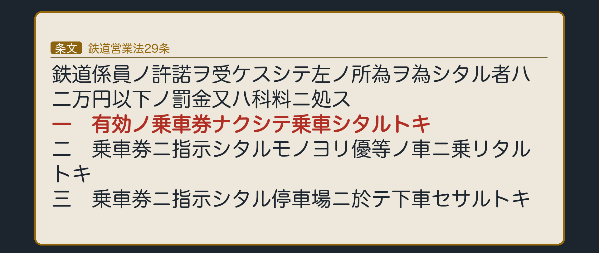 鉄道営業法29条