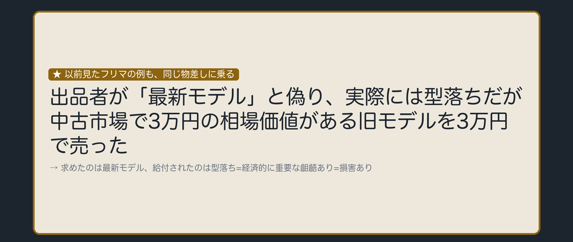 フリマ設例も、同じ物差しで損害あり