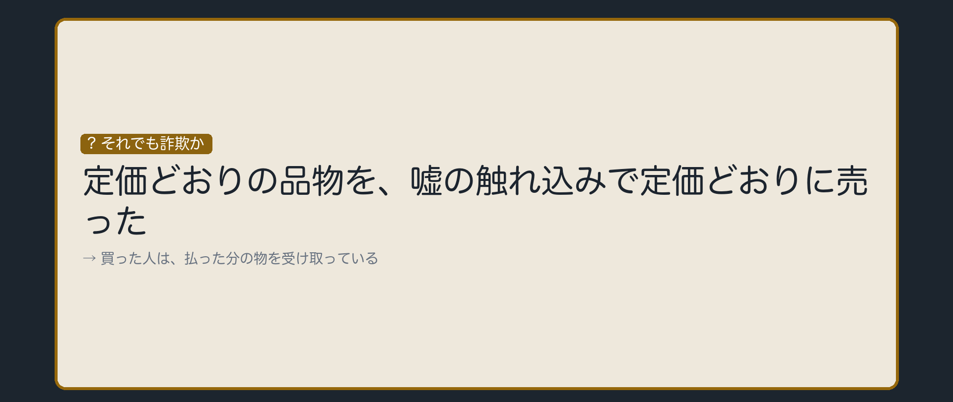 払った分の物は受け取っている。それでも詐欺か