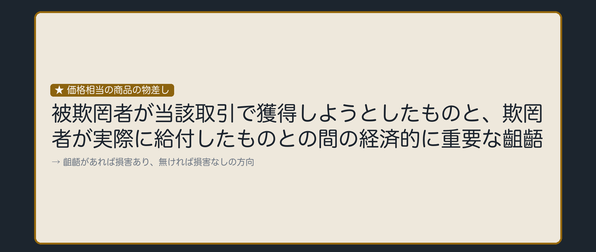 求めたものと給付されたものの間に、経済的に重要な齟齬はあるか