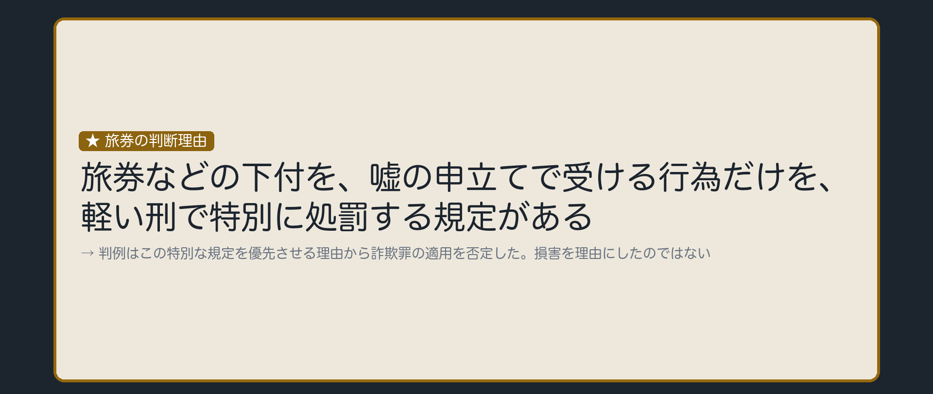 旅券の判断理由は、損害ではなく特別規定の優先