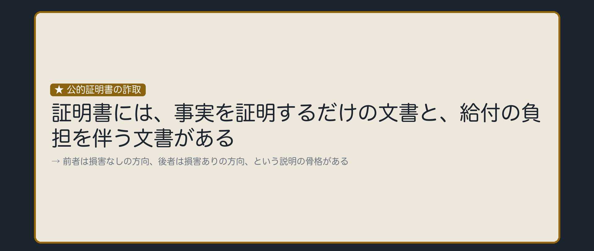 事実を証明するだけの文書は、損害なしの方向