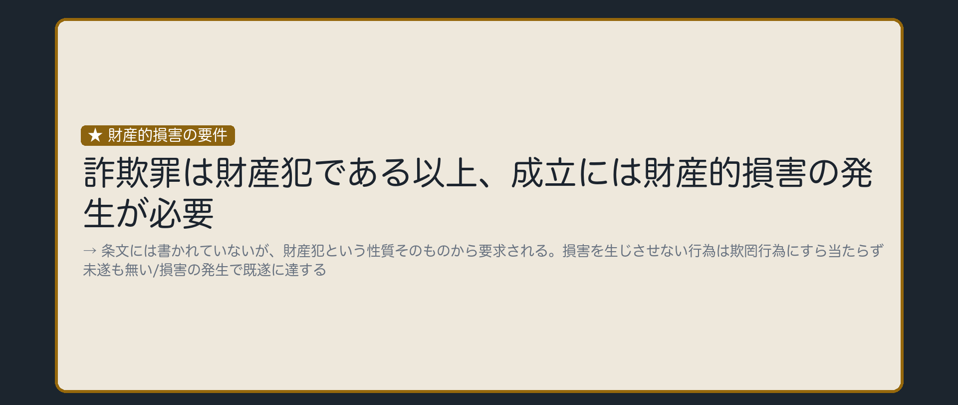 財産犯である以上、財産的損害が要る