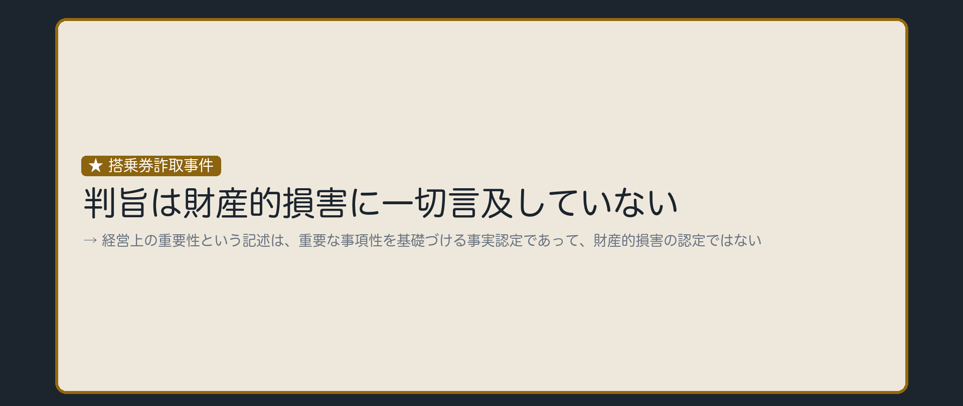経営上の重要性は、重要な事項の理由であって損害の認定ではない