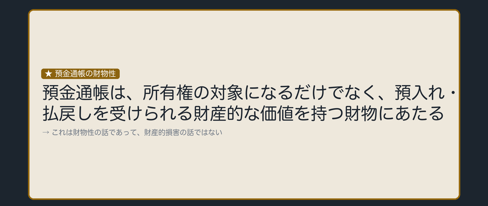 財物性の話であって、損害の話ではない