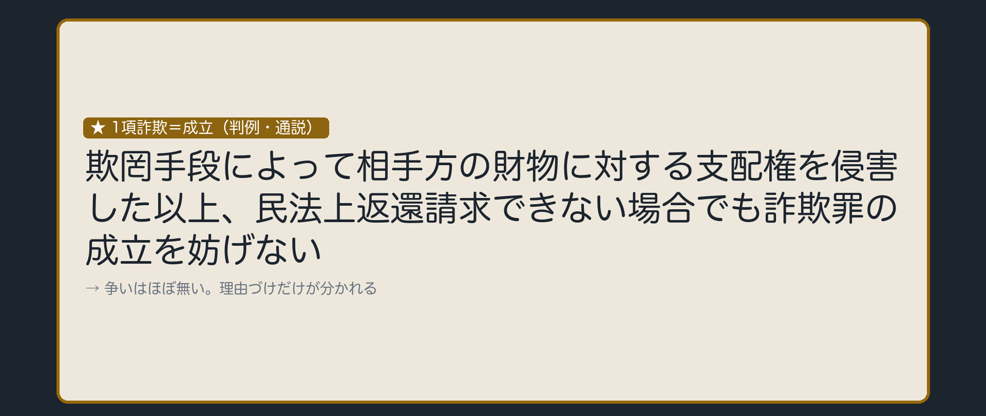 財物に対する支配権を侵害した以上、成立を妨げない