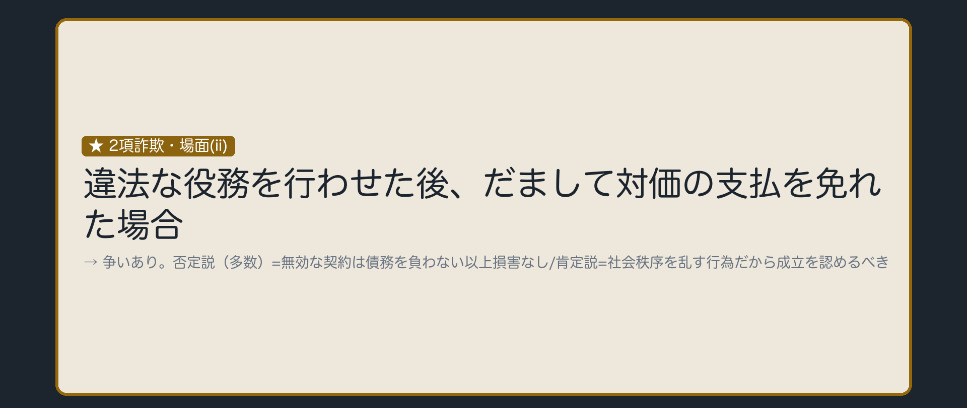 役務を終えた後、対価の支払を免れた場合は争いあり