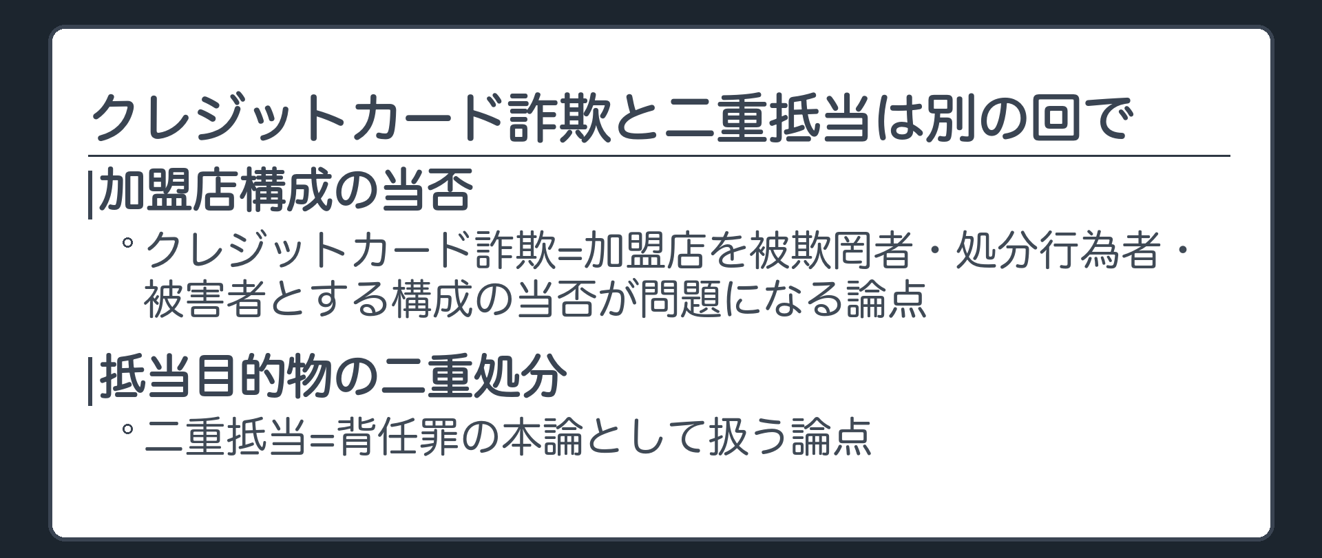クレジットカード詐欺と二重抵当は別の回で