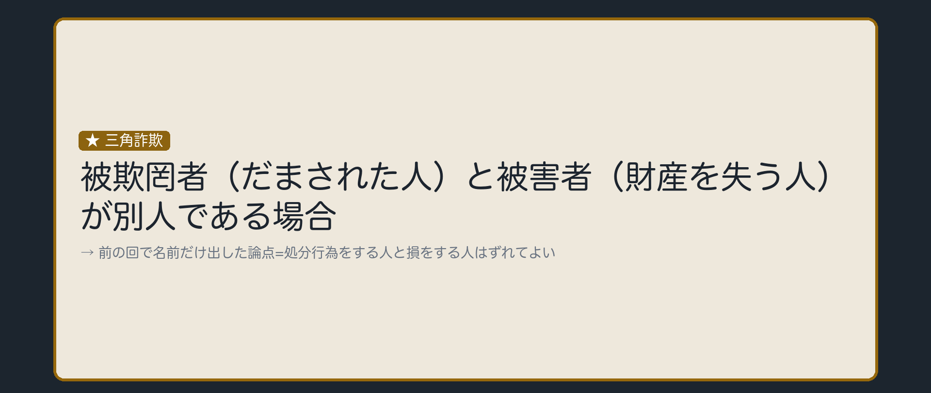だまされた人と、損をする人は別人でもよい