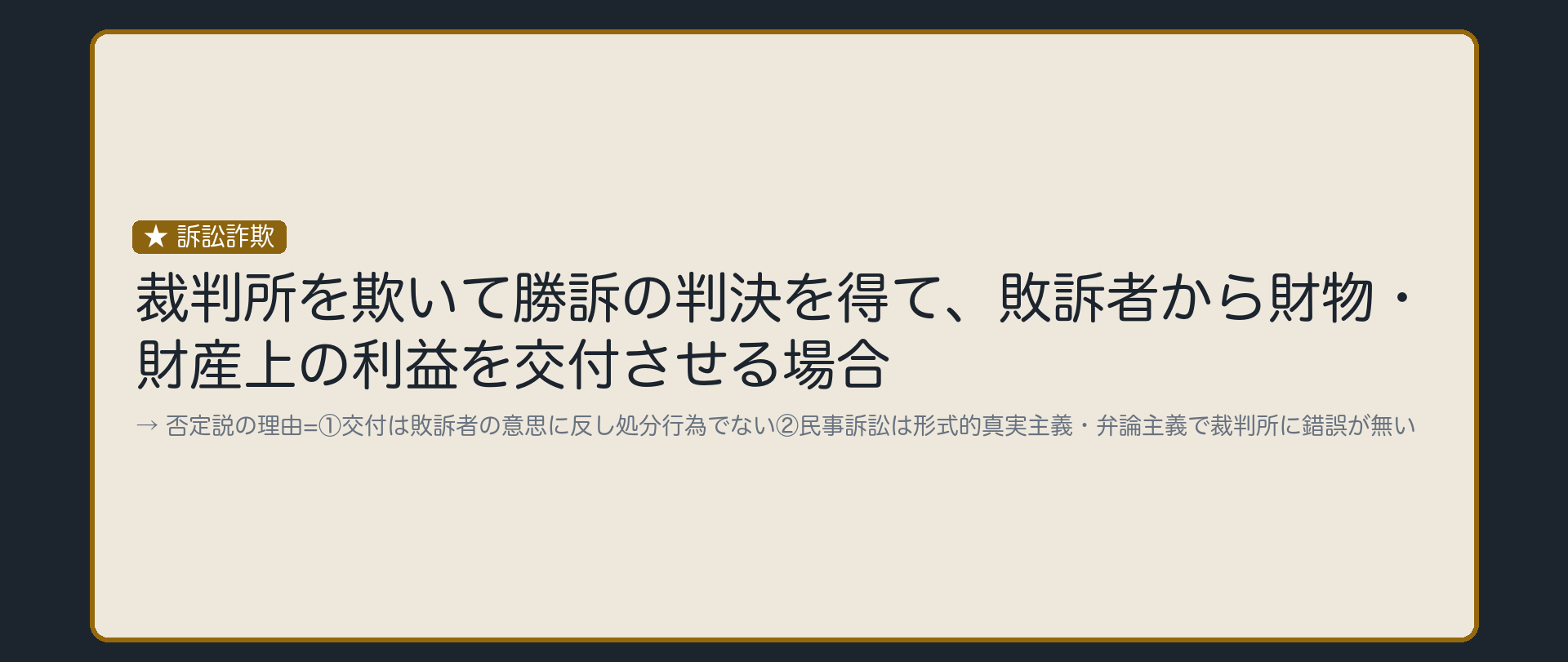 裁判所を欺いて勝訴判決を得て、敗訴者から財物を得る