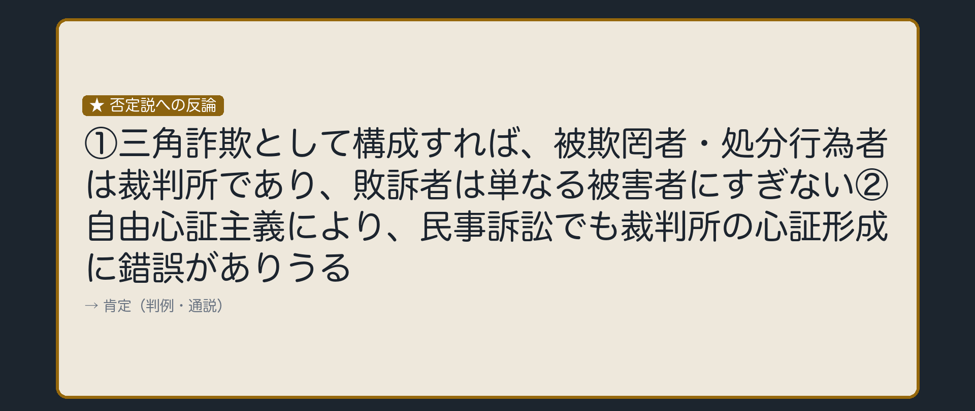 被欺罔者・処分行為者は裁判所、敗訴者は被害者にすぎない