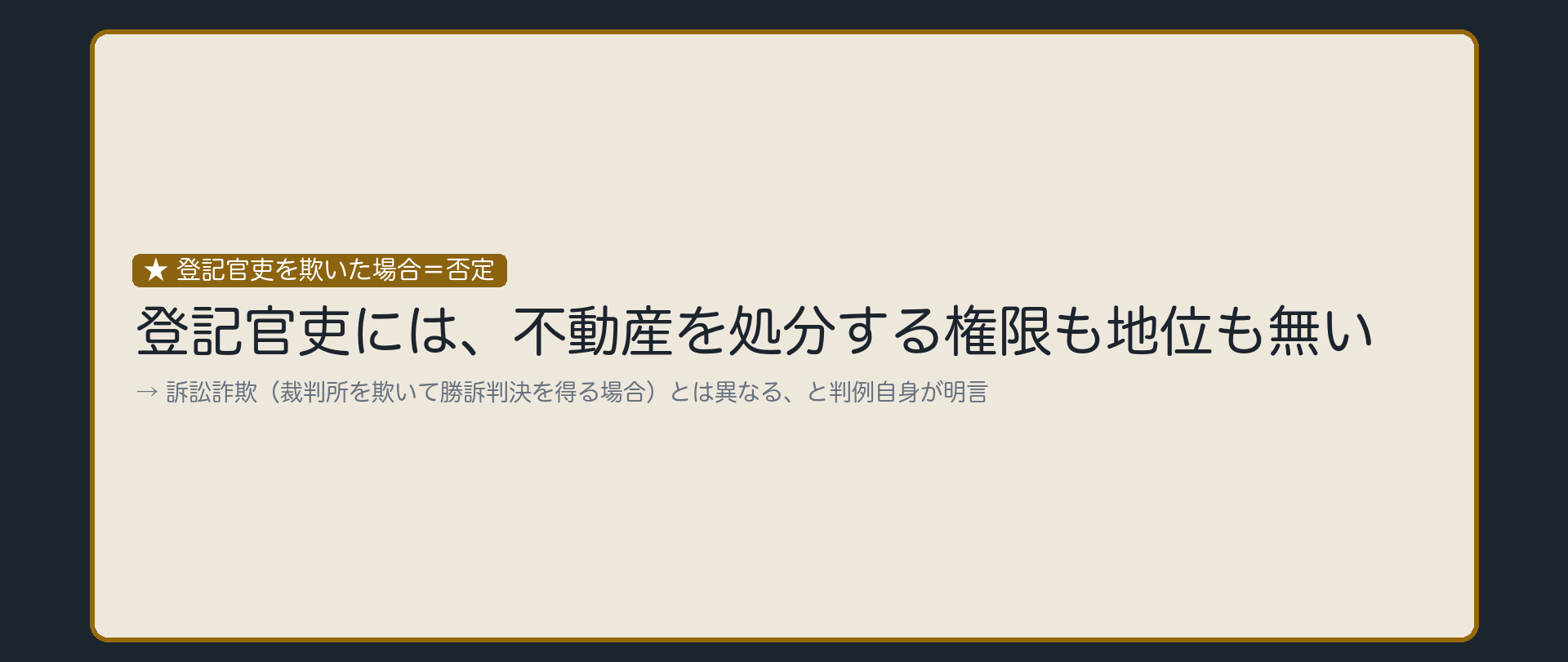 登記官吏には、不動産を処分する権限も地位も無い