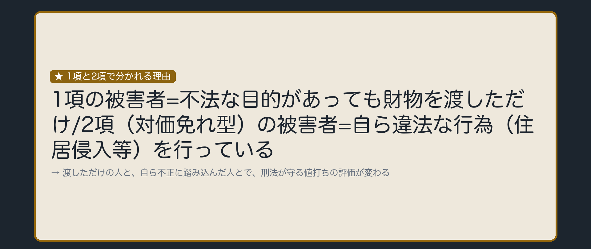 財物を渡しただけか、自ら不正に踏み込んだか
