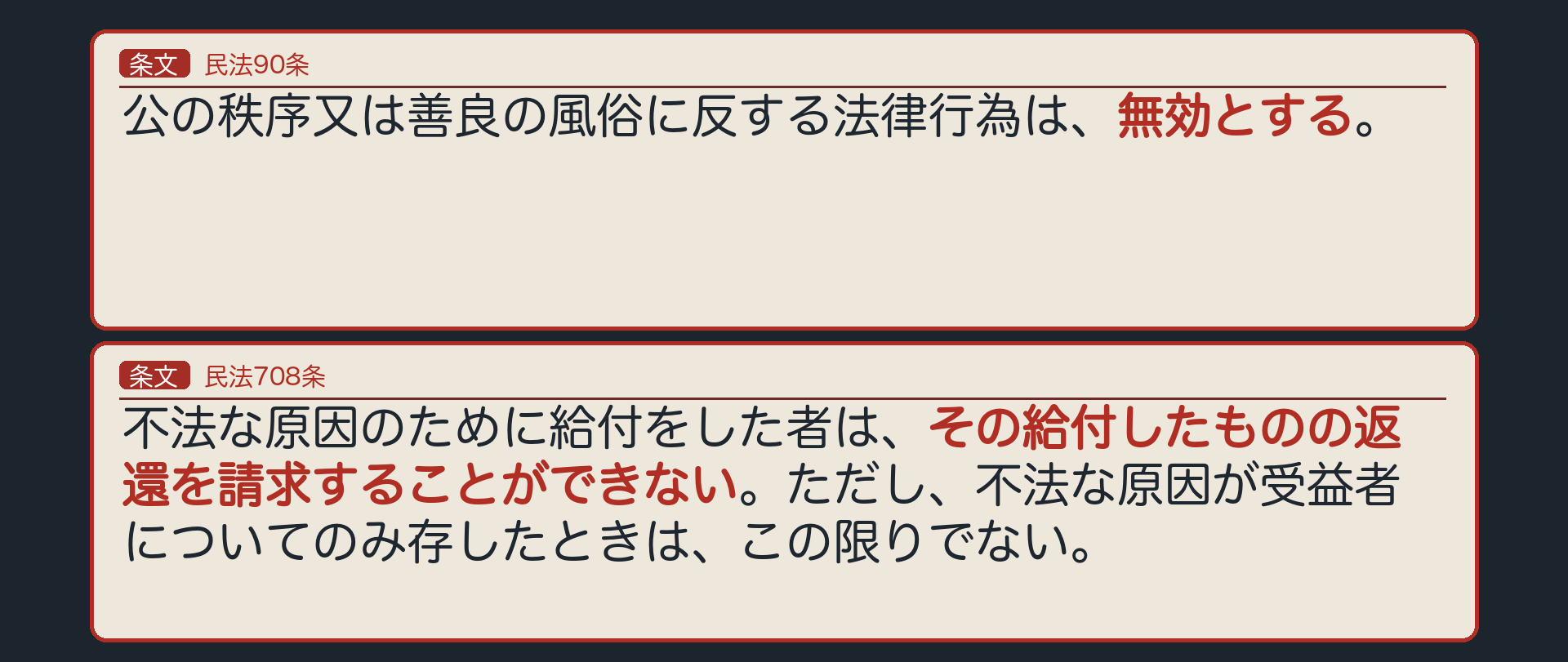 公序良俗に反する契約は、返還請求できない