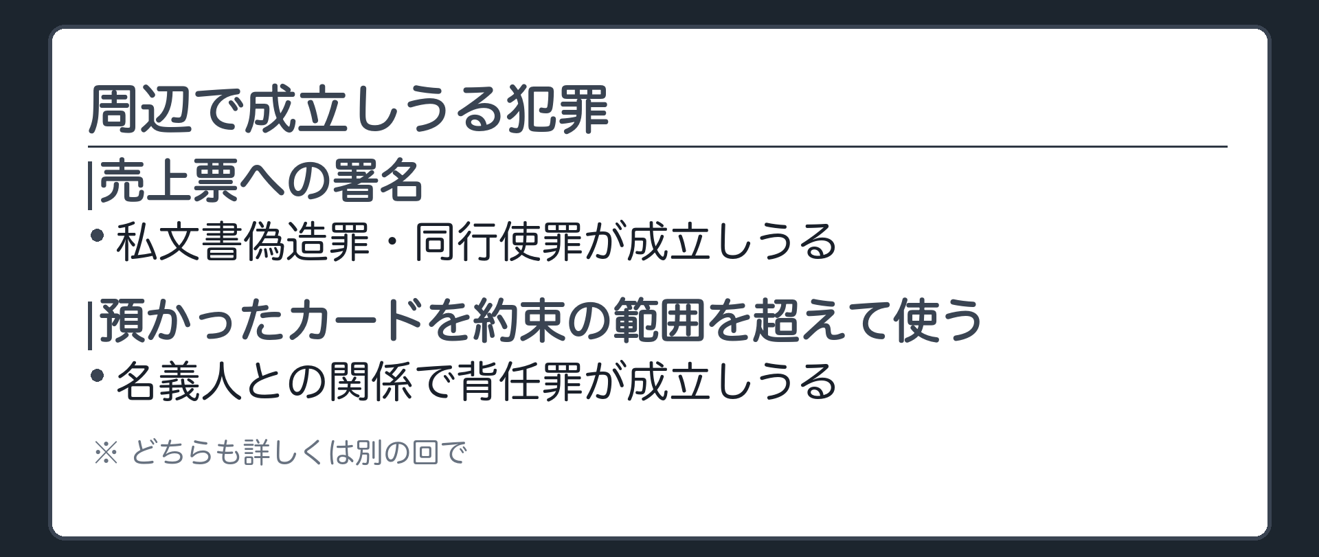 売上票の署名、預かったカードの使い込み