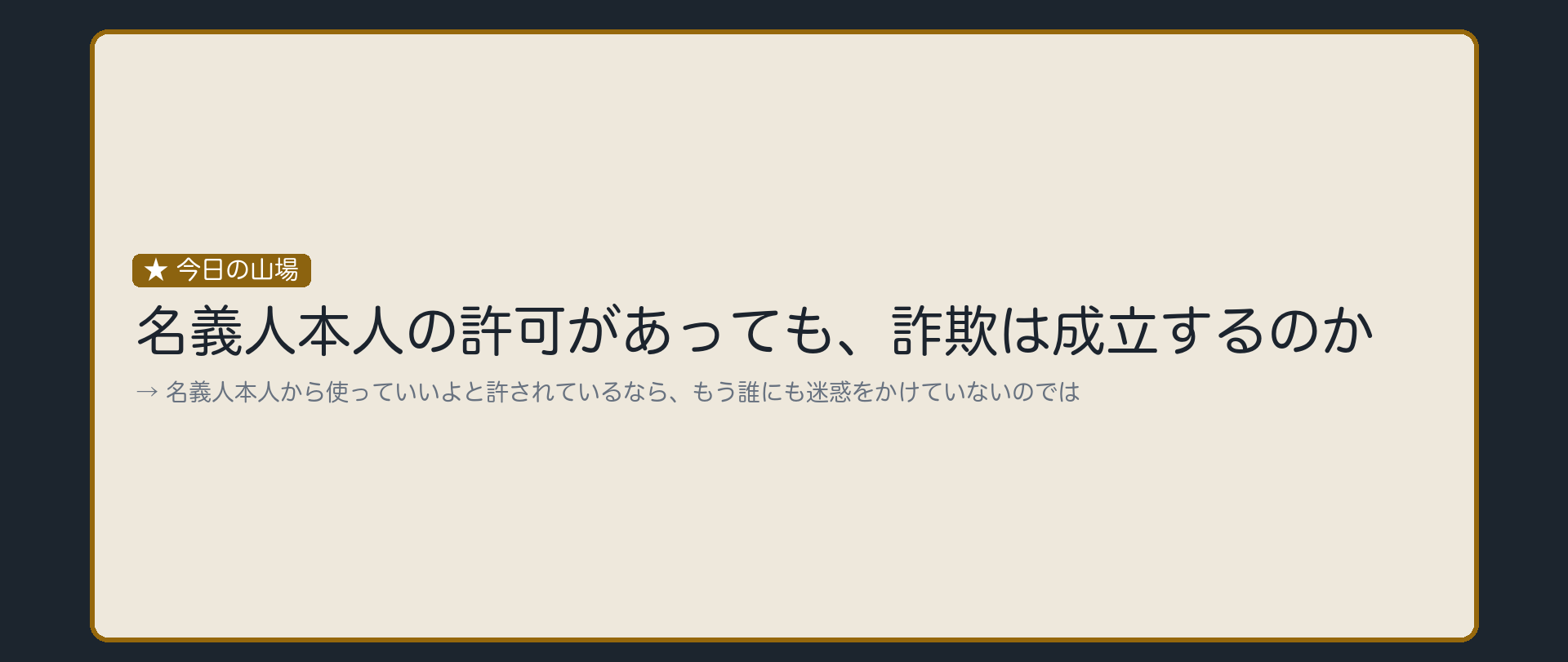 名義人の許可があっても1項詐欺
