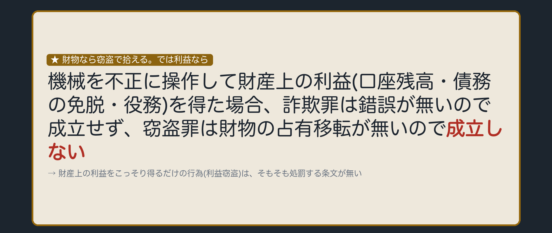 財物なら窃盗で拾える。では利益なら